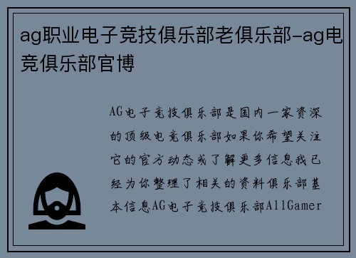 ag职业电子竞技俱乐部老俱乐部-ag电竞俱乐部官博