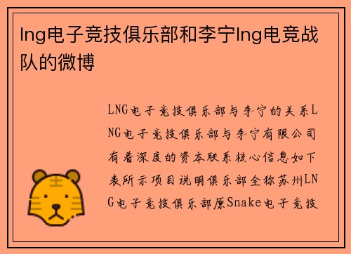 lng电子竞技俱乐部和李宁lng电竞战队的微博