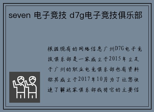 seven 电子竞技 d7g电子竞技俱乐部