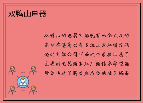 双鸭山电器