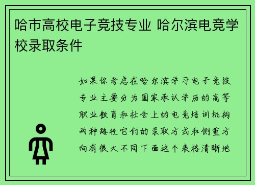 哈市高校电子竞技专业 哈尔滨电竞学校录取条件